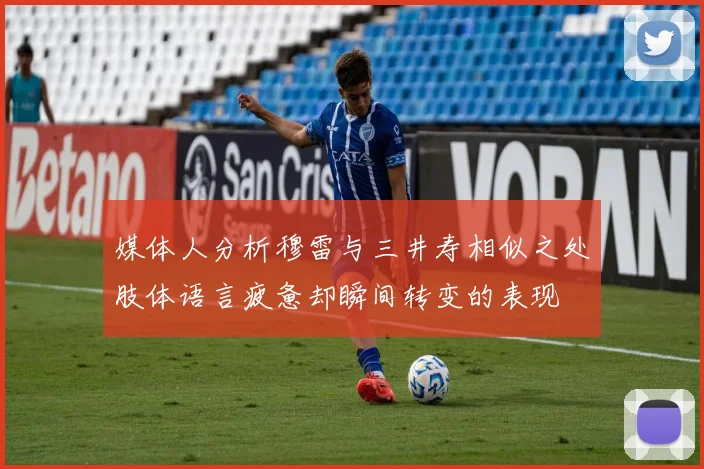 媒体人分析穆雷与三井寿相似之处肢体语言疲惫却瞬间转变的表现