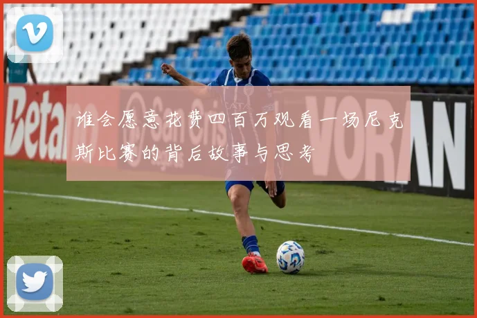 谁会愿意花费四百万观看一场尼克斯比赛的背后故事与思考