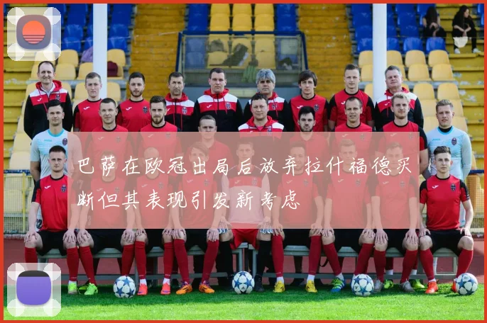 巴萨在欧冠出局后放弃拉什福德买断但其表现引发新考虑