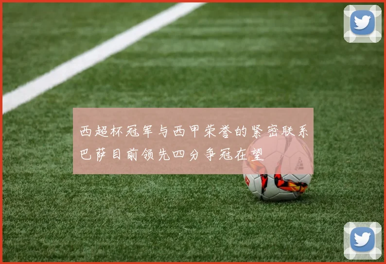 西超杯冠军与西甲荣誉的紧密联系巴萨目前领先四分争冠在望