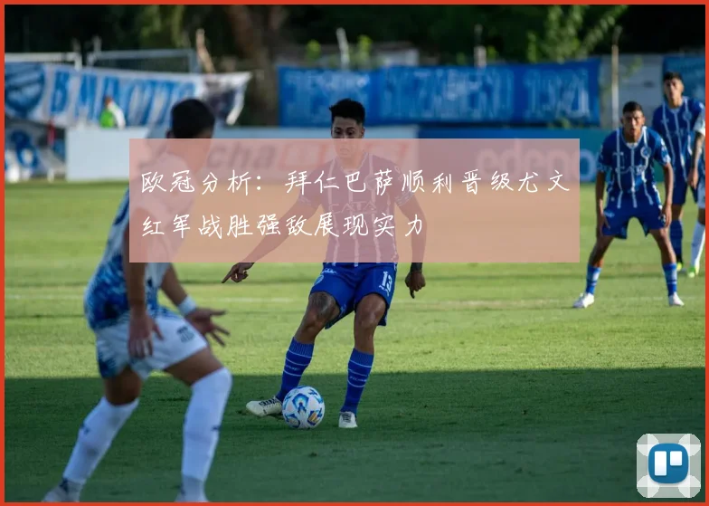 欧冠分析：拜仁巴萨顺利晋级尤文红军战胜强敌展现实力