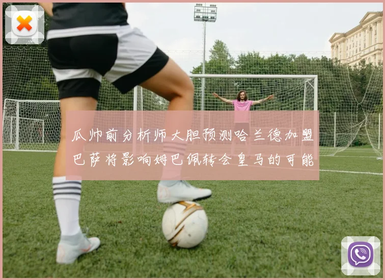 瓜帅前分析师大胆预测哈兰德加盟巴萨将影响姆巴佩转会皇马的可能性