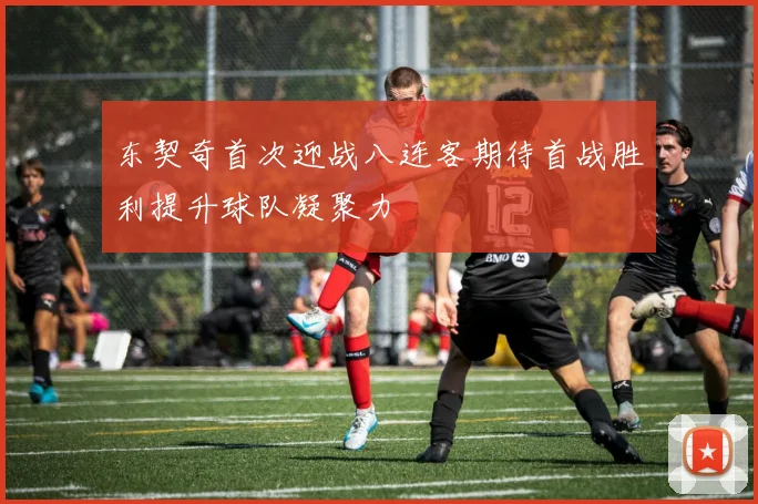 东契奇首次迎战八连客期待首战胜利提升球队凝聚力